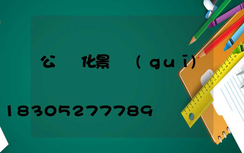 公園綠化景觀規(guī)劃