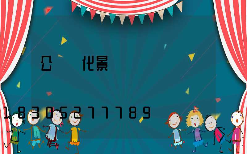 公園綠化景觀設計圖