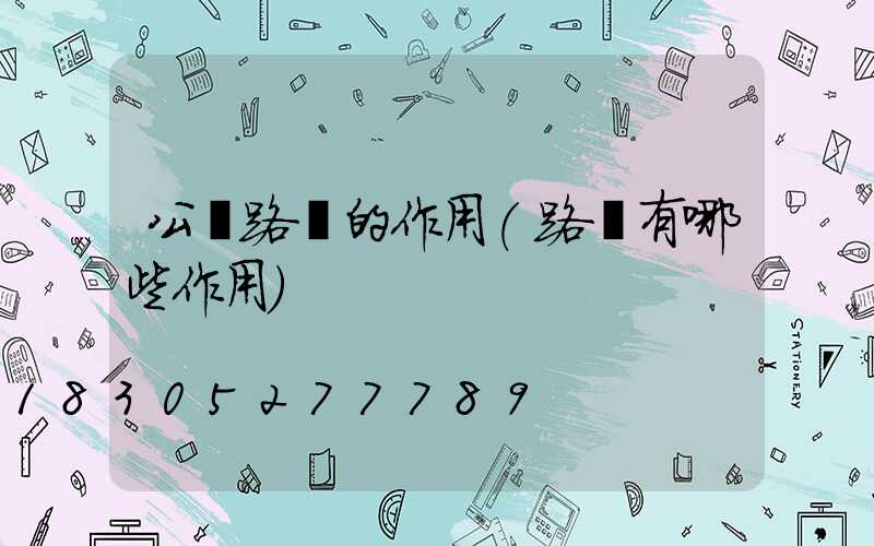 公園路燈的作用(路燈有哪些作用)