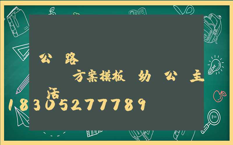 公園路燈設(shè)計(jì)方案模板(幼兒公園主題活動(dòng)設(shè)計(jì)方案模板)