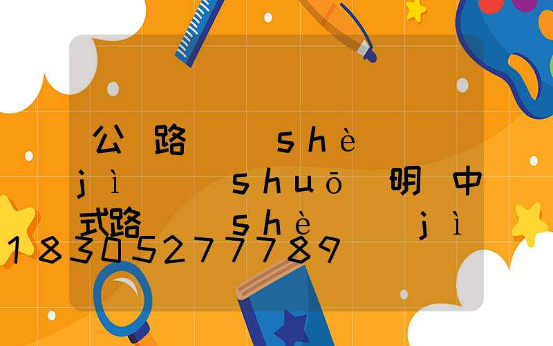 公園路燈設(shè)計(jì)說(shuō)明(中式路燈設(shè)計(jì)說(shuō)明)