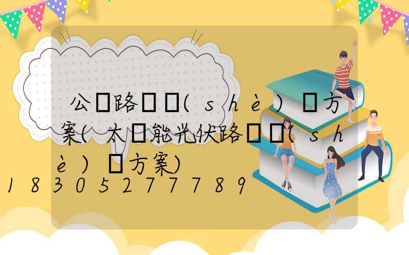公園路燈設(shè)計方案(太陽能光伏路燈設(shè)計方案)