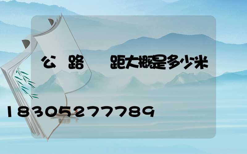 公園路燈間距大概是多少米