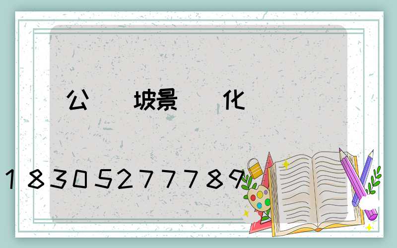 公園邊坡景觀綠化