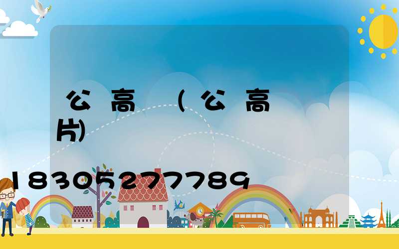 公園高桿燈(公園高桿燈圖片)