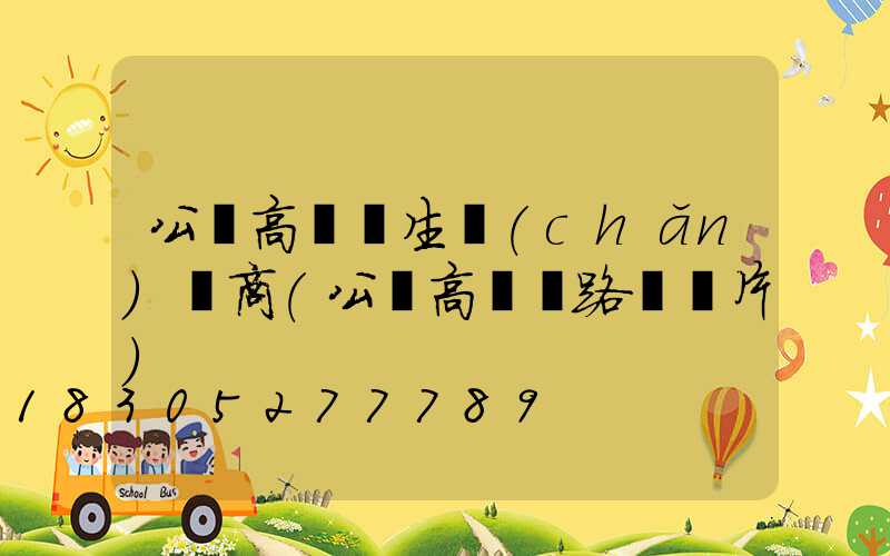 公園高桿燈生產(chǎn)廠商(公園高桿燈路燈圖片)
