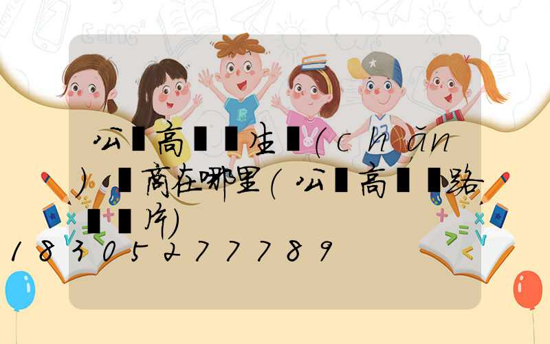 公園高桿燈生產(chǎn)廠商在哪里(公園高桿燈路燈圖片)