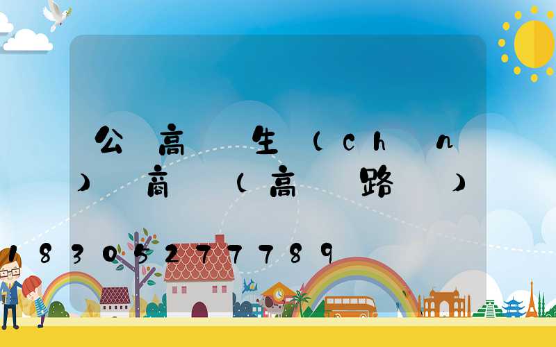 公園高桿燈生產(chǎn)廠商電話(高桿燈路燈廠)