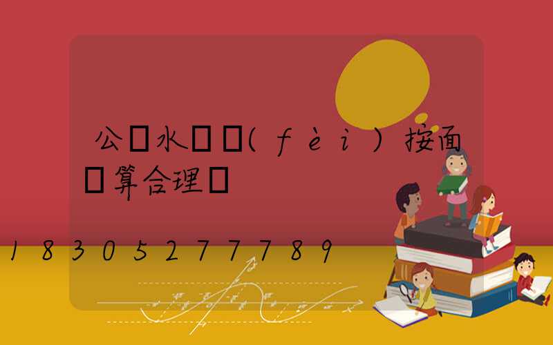 公攤水電費(fèi)按面積算合理嗎