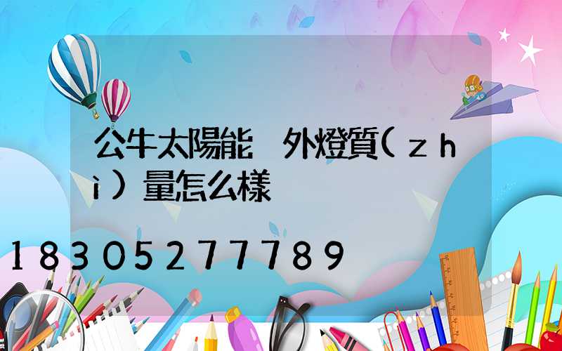 公牛太陽能戶外燈質(zhì)量怎么樣