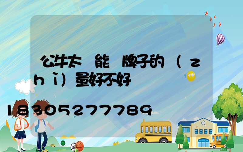 公牛太陽能燈牌子的質(zhì)量好不好