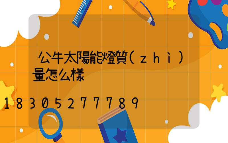 公牛太陽能燈質(zhì)量怎么樣