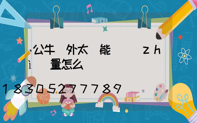 公牛戶外太陽能燈質(zhì)量怎么樣