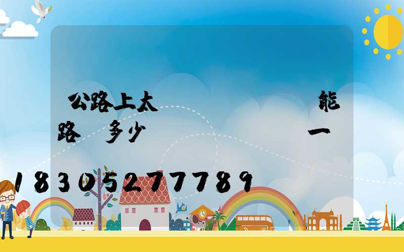 公路上太陽(yáng)能路燈多少錢(qián)一個(gè)