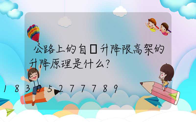 公路上的自動升降限高架的升降原理是什么？