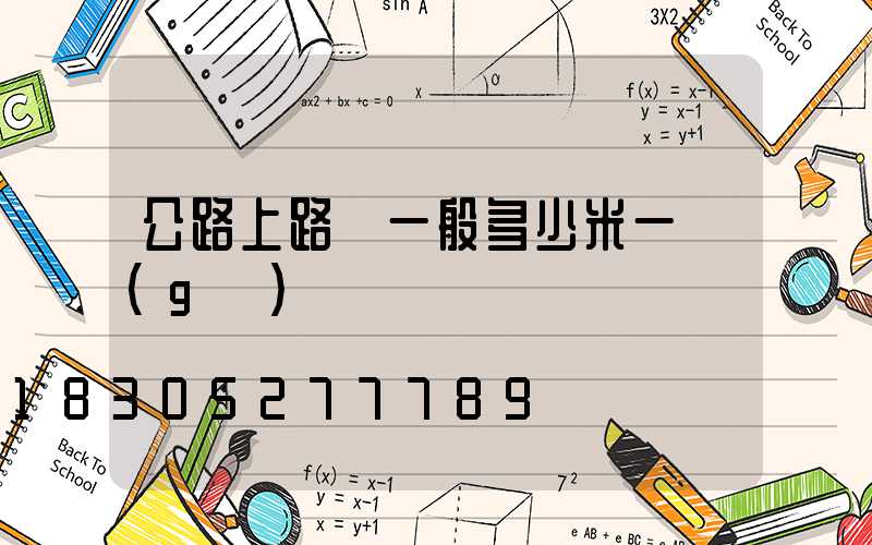 公路上路燈一般多少米一個(gè)