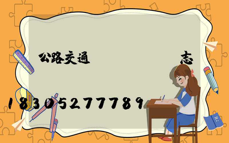 公路交通標(biāo)志桿