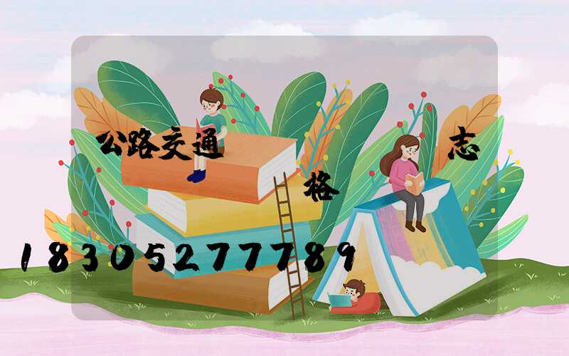 公路交通標(biāo)志桿價(jià)格