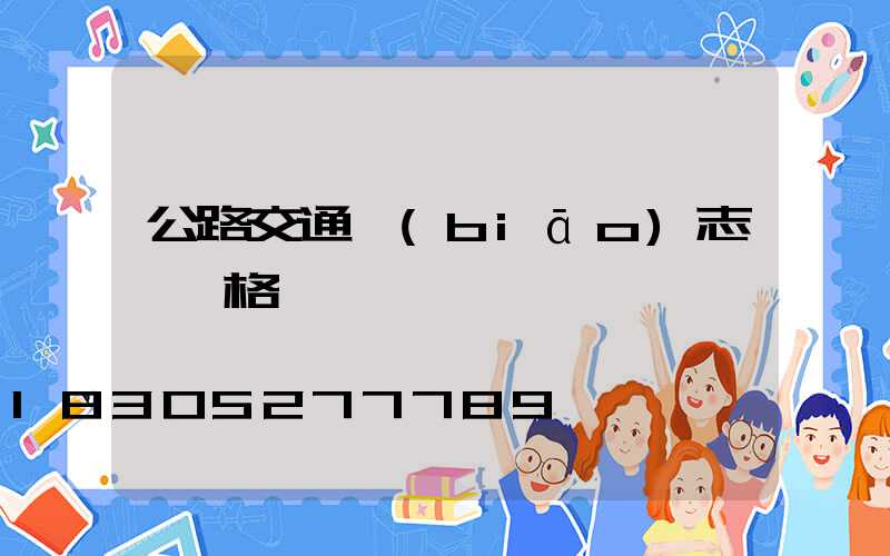 公路交通標(biāo)志桿價格