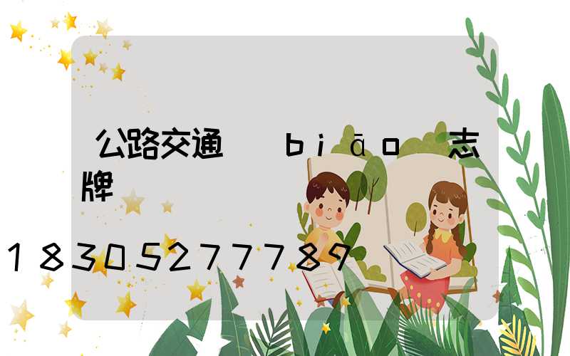公路交通標(biāo)志牌