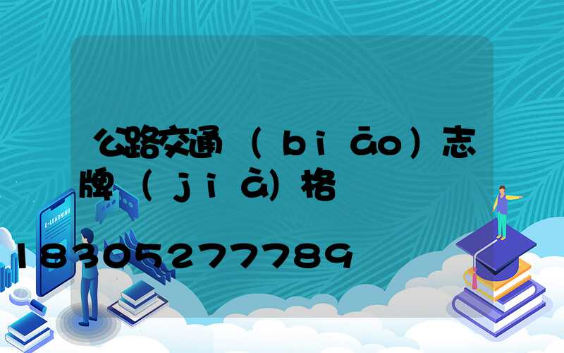 公路交通標(biāo)志牌價(jià)格