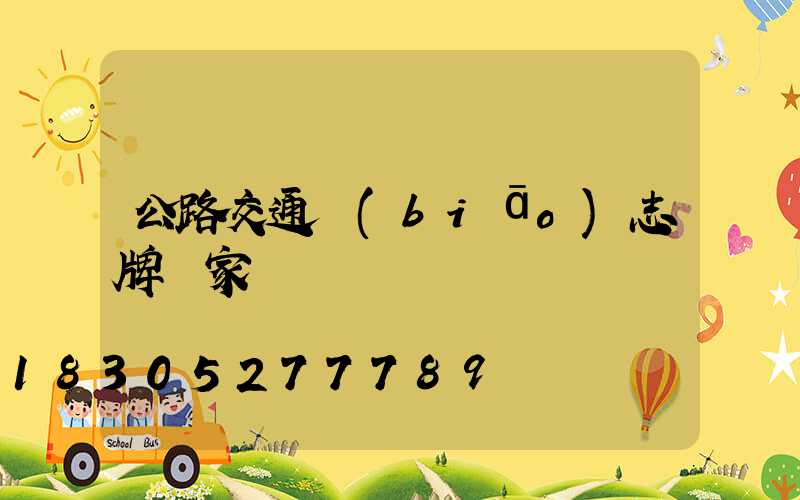公路交通標(biāo)志牌廠家