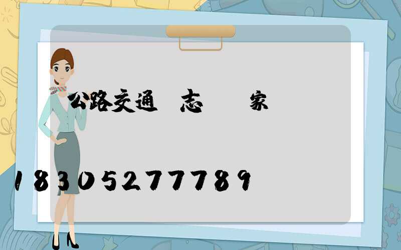 公路交通標志桿廠家