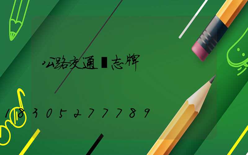 公路交通標志牌