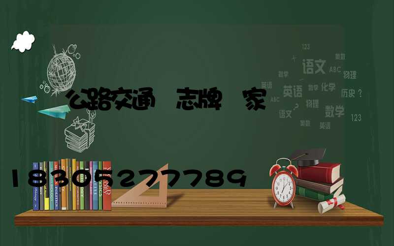 公路交通標志牌廠家