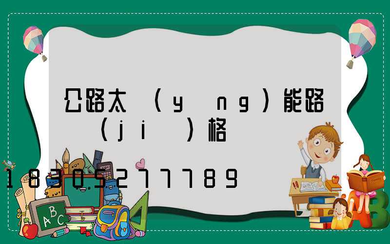 公路太陽(yáng)能路燈價(jià)格