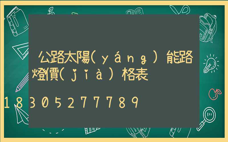 公路太陽(yáng)能路燈價(jià)格表