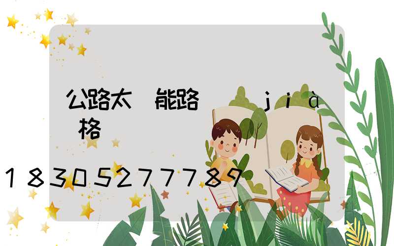 公路太陽能路燈價(jià)格