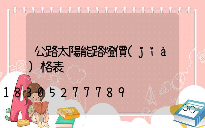公路太陽能路燈價(jià)格表