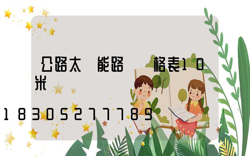 公路太陽能路燈價格表10米