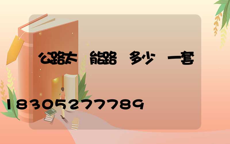 公路太陽能路燈多少錢一套