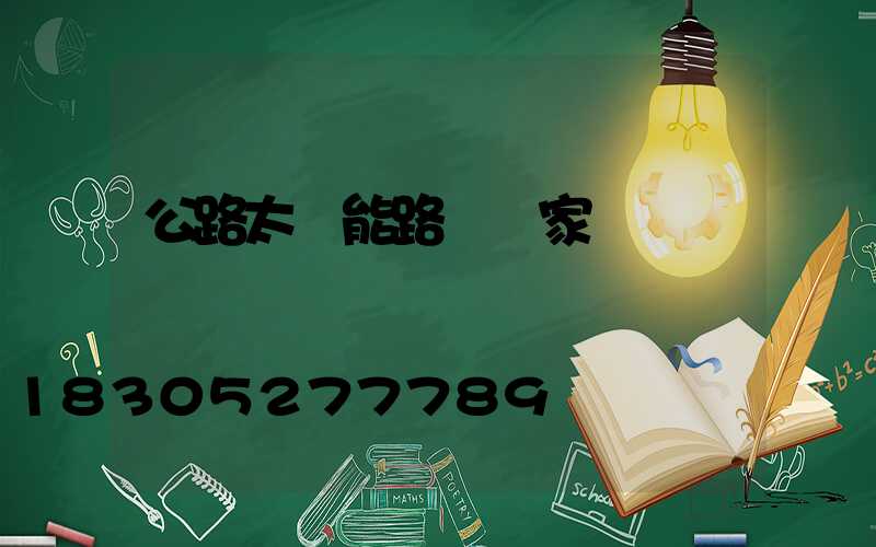公路太陽能路燈廠家