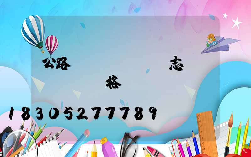 公路標(biāo)志桿價(jià)格