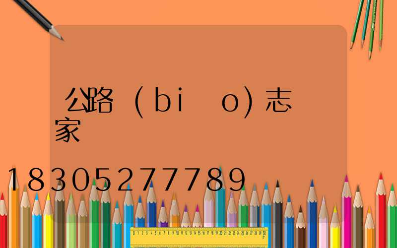 公路標(biāo)志桿廠家