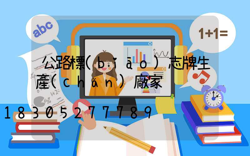 公路標(biāo)志牌生產(chǎn)廠家