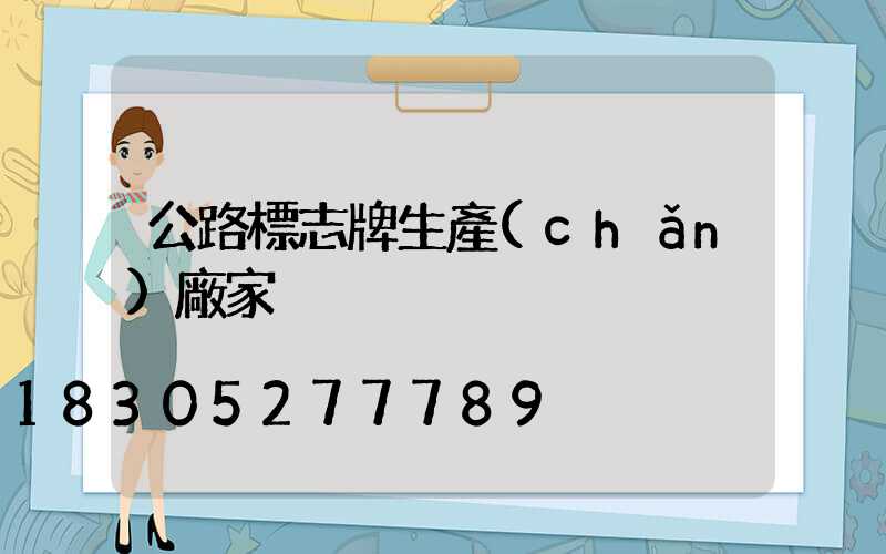 公路標志牌生產(chǎn)廠家