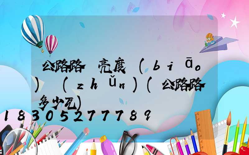 公路路燈亮度標(biāo)準(zhǔn)(公路路燈多少瓦)