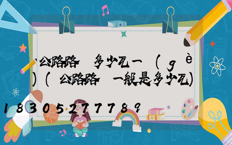 公路路燈多少瓦一個(gè)(公路路燈一般是多少瓦)