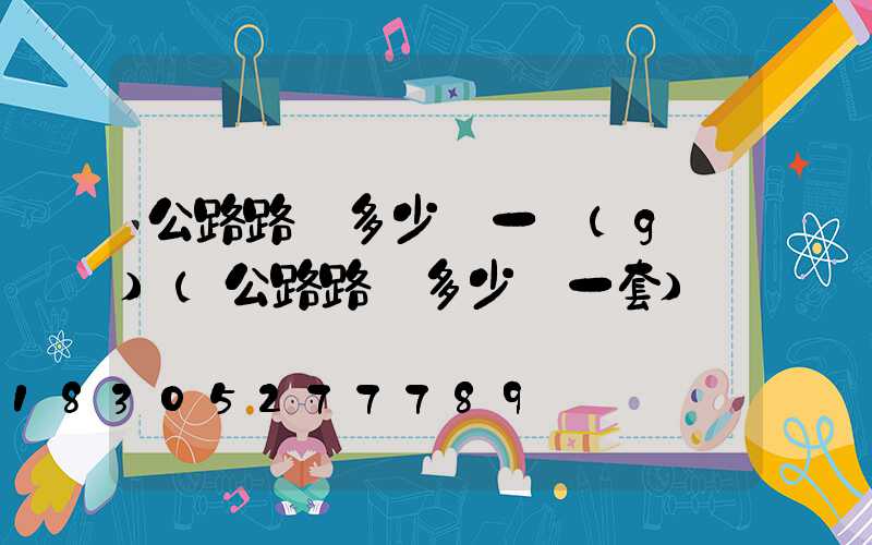 公路路燈多少錢一個(gè)(公路路燈多少錢一套)