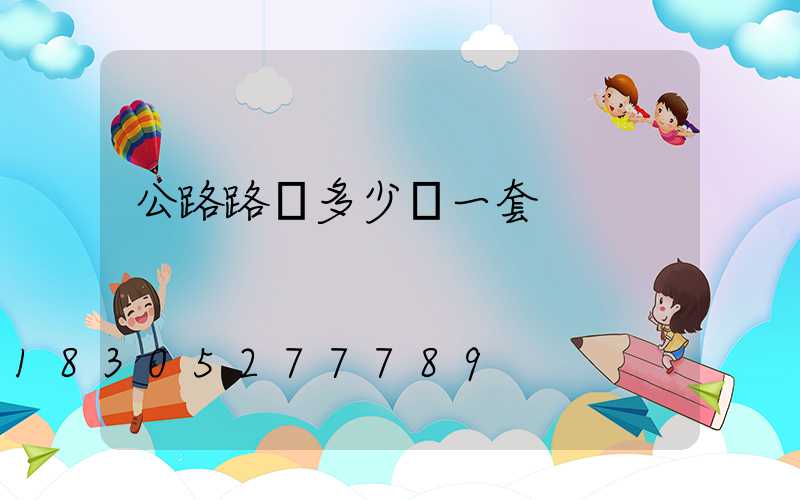 公路路燈多少錢一套