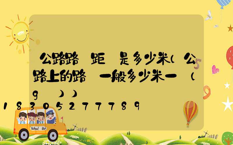 公路路燈距離是多少米(公路上的路燈一般多少米一個(gè))