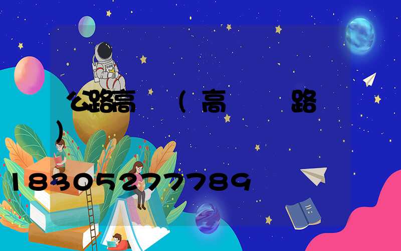 公路高桿燈(高桿燈線路圖)