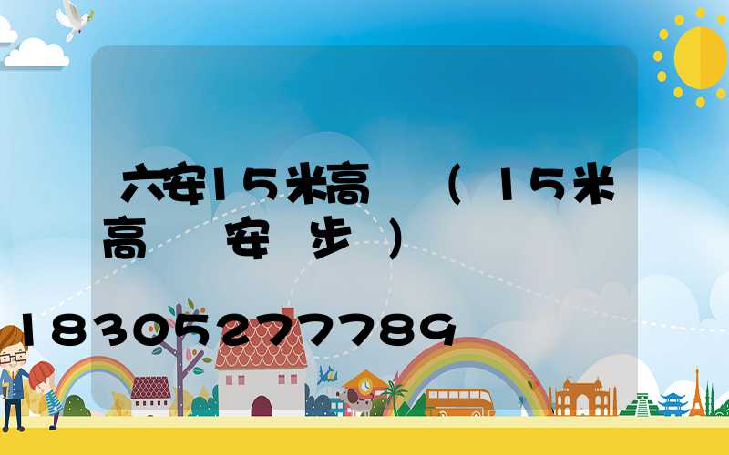 六安15米高桿燈(15米高桿燈安裝步驟)