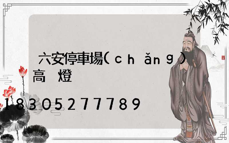 六安停車場(chǎng)高桿燈