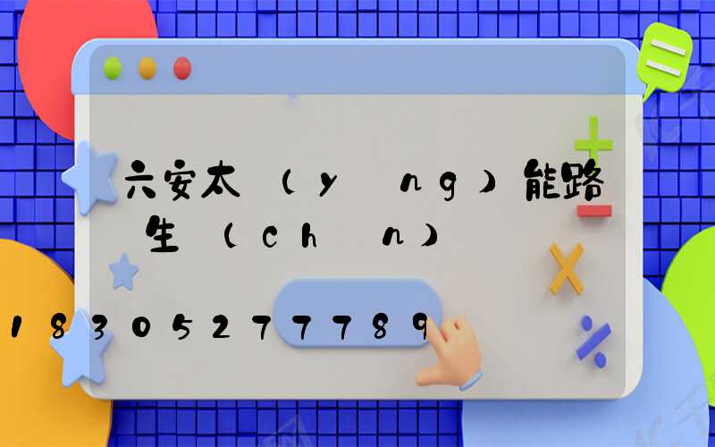 六安太陽(yáng)能路燈生產(chǎn)廠