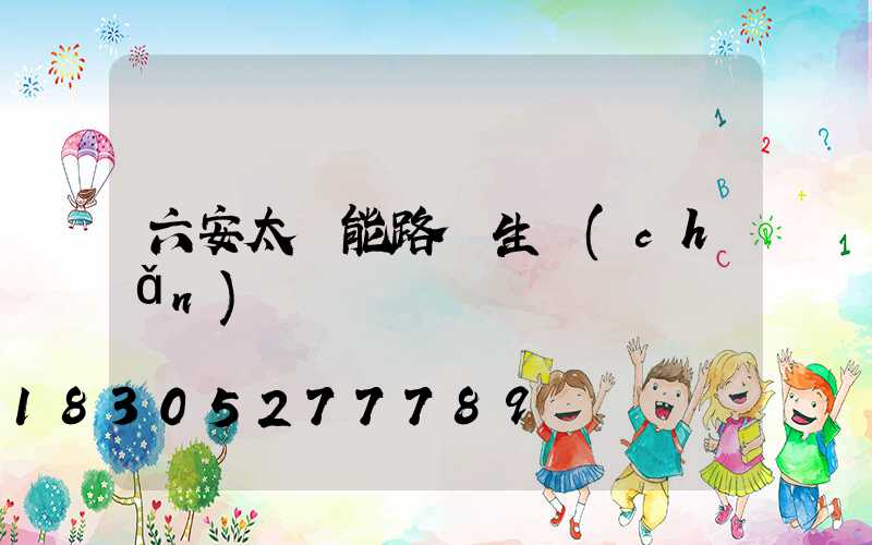 六安太陽能路燈生產(chǎn)廠